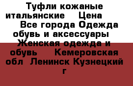 Туфли кожаные итальянские  › Цена ­ 1 000 - Все города Одежда, обувь и аксессуары » Женская одежда и обувь   . Кемеровская обл.,Ленинск-Кузнецкий г.